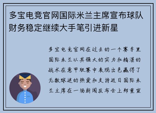 多宝电竞官网国际米兰主席宣布球队财务稳定继续大手笔引进新星