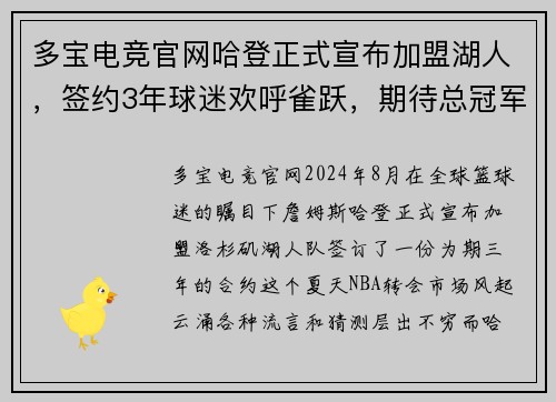 多宝电竞官网哈登正式宣布加盟湖人，签约3年球迷欢呼雀跃，期待总冠军的到来