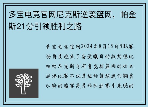 多宝电竞官网尼克斯逆袭篮网，帕金斯21分引领胜利之路