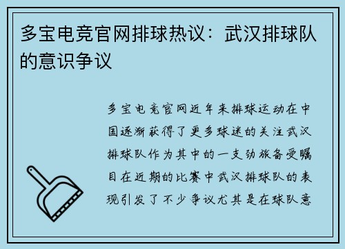 多宝电竞官网排球热议：武汉排球队的意识争议