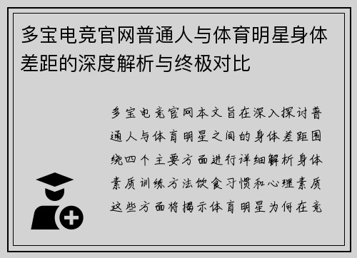 多宝电竞官网普通人与体育明星身体差距的深度解析与终极对比