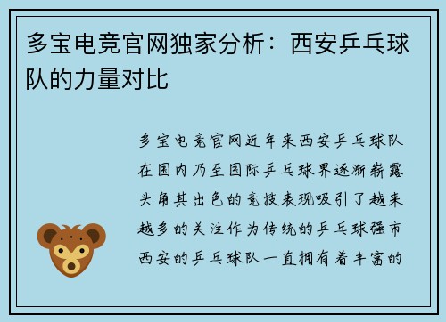 多宝电竞官网独家分析：西安乒乓球队的力量对比