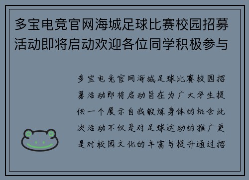 多宝电竞官网海城足球比赛校园招募活动即将启动欢迎各位同学积极参与