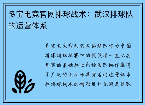 多宝电竞官网排球战术：武汉排球队的运营体系