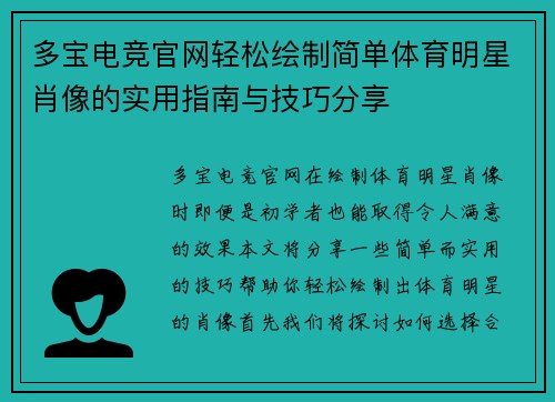 多宝电竞官网轻松绘制简单体育明星肖像的实用指南与技巧分享