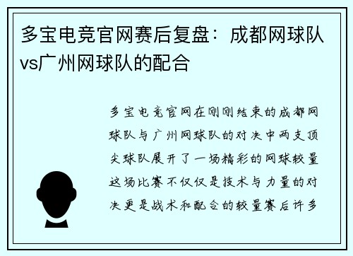 多宝电竞官网赛后复盘：成都网球队vs广州网球队的配合