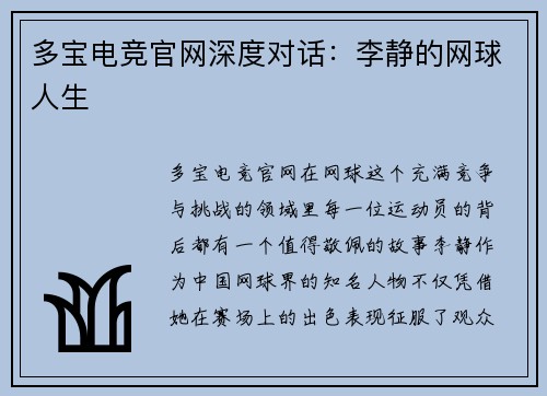 多宝电竞官网深度对话：李静的网球人生