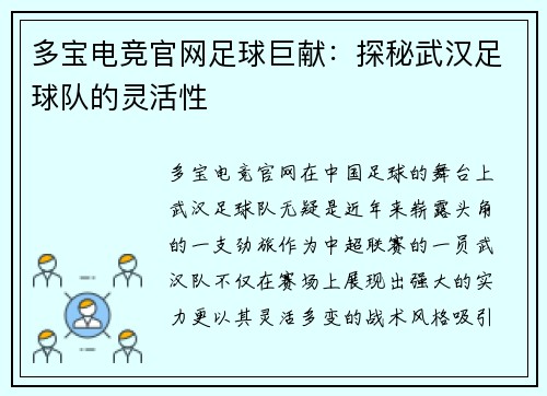 多宝电竞官网足球巨献：探秘武汉足球队的灵活性