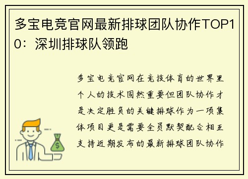 多宝电竞官网最新排球团队协作TOP10：深圳排球队领跑