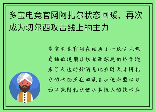 多宝电竞官网阿扎尔状态回暖，再次成为切尔西攻击线上的主力