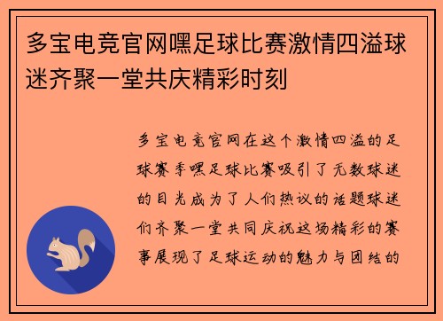 多宝电竞官网嘿足球比赛激情四溢球迷齐聚一堂共庆精彩时刻