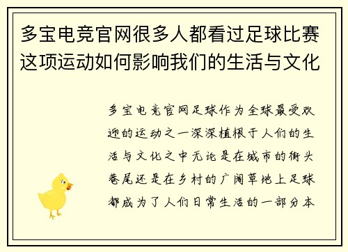 多宝电竞官网很多人都看过足球比赛这项运动如何影响我们的生活与文化