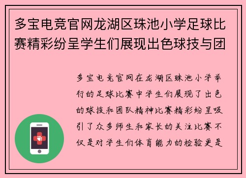多宝电竞官网龙湖区珠池小学足球比赛精彩纷呈学生们展现出色球技与团队精神