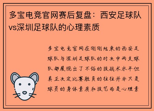 多宝电竞官网赛后复盘：西安足球队vs深圳足球队的心理素质
