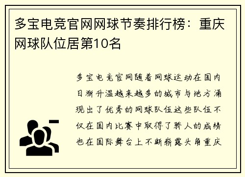 多宝电竞官网网球节奏排行榜：重庆网球队位居第10名