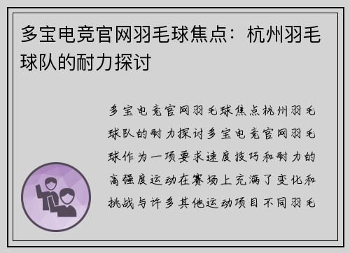 多宝电竞官网羽毛球焦点：杭州羽毛球队的耐力探讨