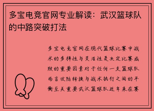 多宝电竞官网专业解读：武汉篮球队的中路突破打法