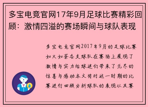 多宝电竞官网17年9月足球比赛精彩回顾：激情四溢的赛场瞬间与球队表现分析