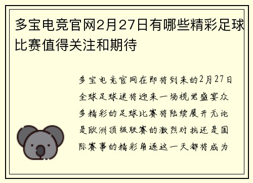 多宝电竞官网2月27日有哪些精彩足球比赛值得关注和期待