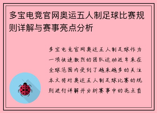 多宝电竞官网奥运五人制足球比赛规则详解与赛事亮点分析