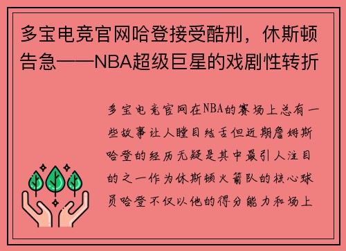 多宝电竞官网哈登接受酷刑，休斯顿告急——NBA超级巨星的戏剧性转折