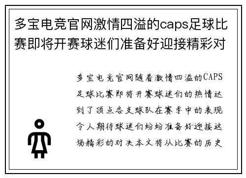 多宝电竞官网激情四溢的caps足球比赛即将开赛球迷们准备好迎接精彩对决