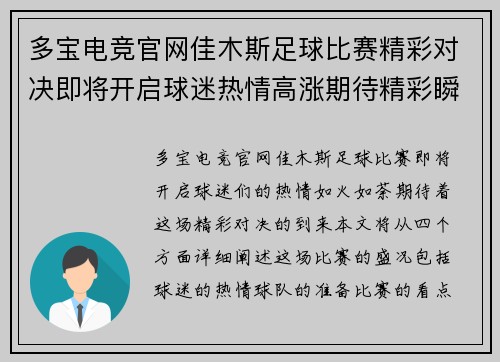 多宝电竞官网佳木斯足球比赛精彩对决即将开启球迷热情高涨期待精彩瞬间