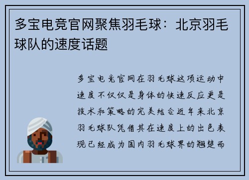 多宝电竞官网聚焦羽毛球：北京羽毛球队的速度话题