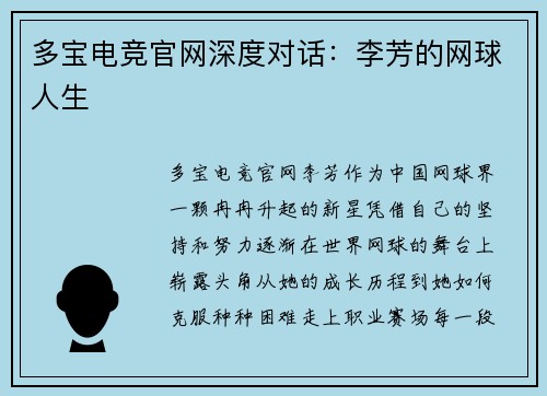 多宝电竞官网深度对话：李芳的网球人生