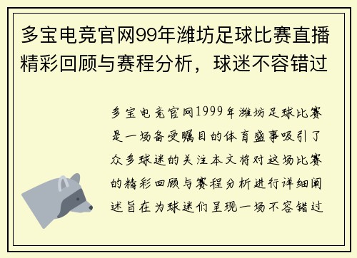 多宝电竞官网99年潍坊足球比赛直播精彩回顾与赛程分析，球迷不容错过的盛宴