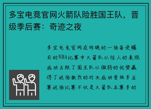 多宝电竞官网火箭队险胜国王队，晋级季后赛：奇迹之夜