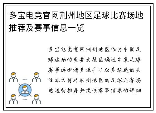 多宝电竞官网荆州地区足球比赛场地推荐及赛事信息一览
