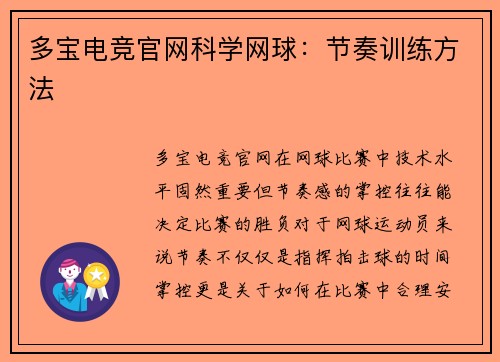 多宝电竞官网科学网球：节奏训练方法