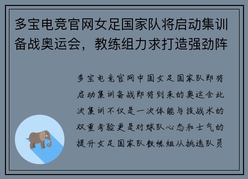 多宝电竞官网女足国家队将启动集训备战奥运会，教练组力求打造强劲阵容