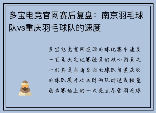 多宝电竞官网赛后复盘：南京羽毛球队vs重庆羽毛球队的速度