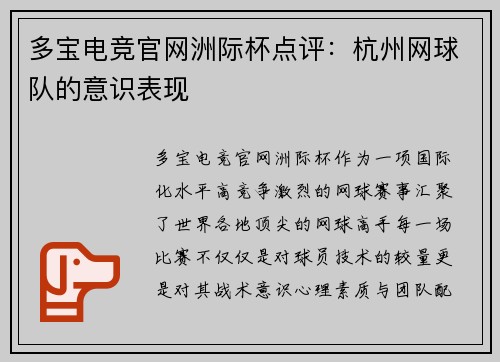 多宝电竞官网洲际杯点评：杭州网球队的意识表现