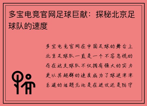 多宝电竞官网足球巨献：探秘北京足球队的速度