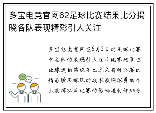 多宝电竞官网62足球比赛结果比分揭晓各队表现精彩引人关注