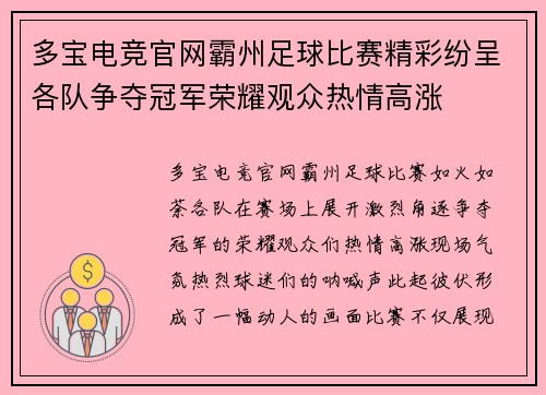 多宝电竞官网霸州足球比赛精彩纷呈各队争夺冠军荣耀观众热情高涨