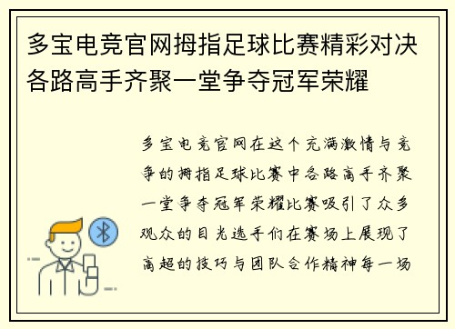 多宝电竞官网拇指足球比赛精彩对决各路高手齐聚一堂争夺冠军荣耀
