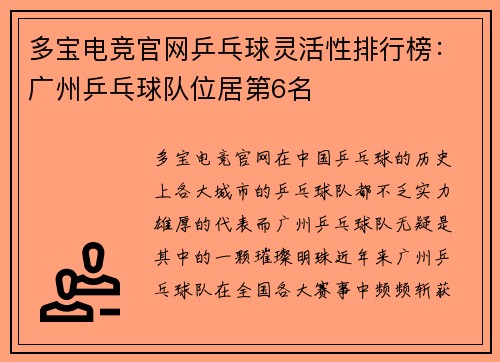 多宝电竞官网乒乓球灵活性排行榜：广州乒乓球队位居第6名