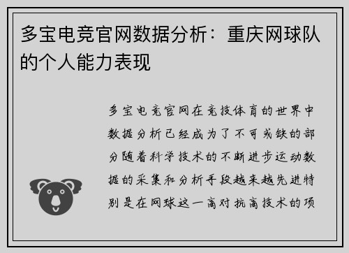 多宝电竞官网数据分析：重庆网球队的个人能力表现