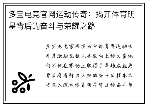 多宝电竞官网运动传奇：揭开体育明星背后的奋斗与荣耀之路