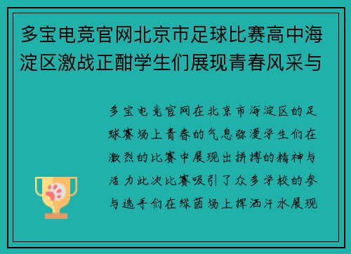 多宝电竞官网北京市足球比赛高中海淀区激战正酣学生们展现青春风采与拼搏精神