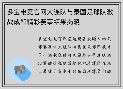 多宝电竞官网大连队与泰国足球队激战成和精彩赛事结果揭晓