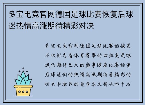 多宝电竞官网德国足球比赛恢复后球迷热情高涨期待精彩对决