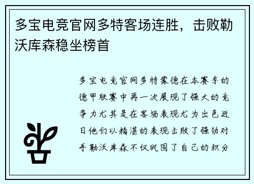 多宝电竞官网多特客场连胜，击败勒沃库森稳坐榜首