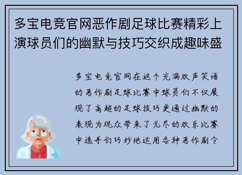 多宝电竞官网恶作剧足球比赛精彩上演球员们的幽默与技巧交织成趣味盛宴