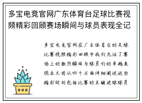 多宝电竞官网广东体育台足球比赛视频精彩回顾赛场瞬间与球员表现全记录