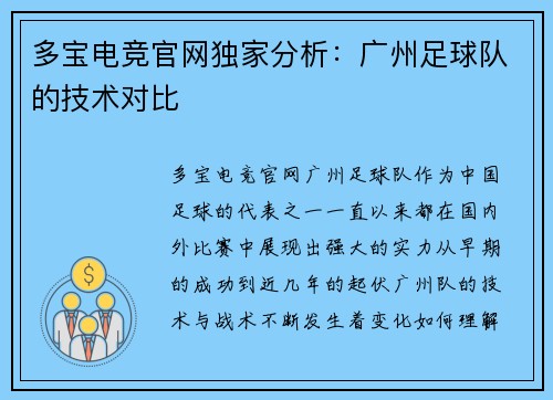 多宝电竞官网独家分析：广州足球队的技术对比